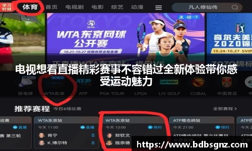 电视想看直播精彩赛事不容错过全新体验带你感受运动魅力