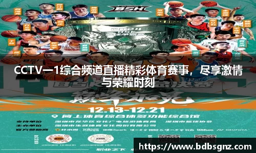 CCTV一1综合频道直播精彩体育赛事，尽享激情与荣耀时刻