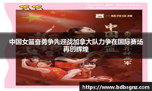 中国女篮奋勇争先迎战加拿大队力争在国际赛场再创辉煌