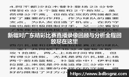 新疆对广东精彩比赛直播录像回顾与分析全程回放尽在这里