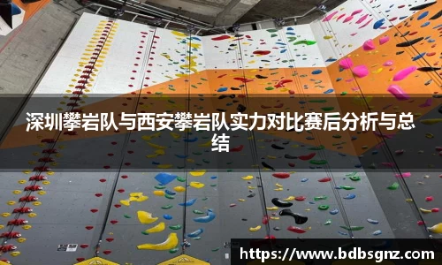 深圳攀岩队与西安攀岩队实力对比赛后分析与总结