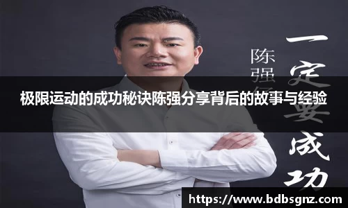 极限运动的成功秘诀陈强分享背后的故事与经验
