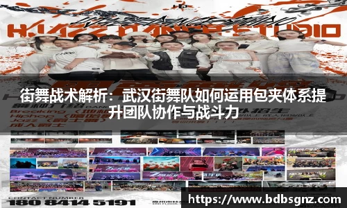 街舞战术解析：武汉街舞队如何运用包夹体系提升团队协作与战斗力